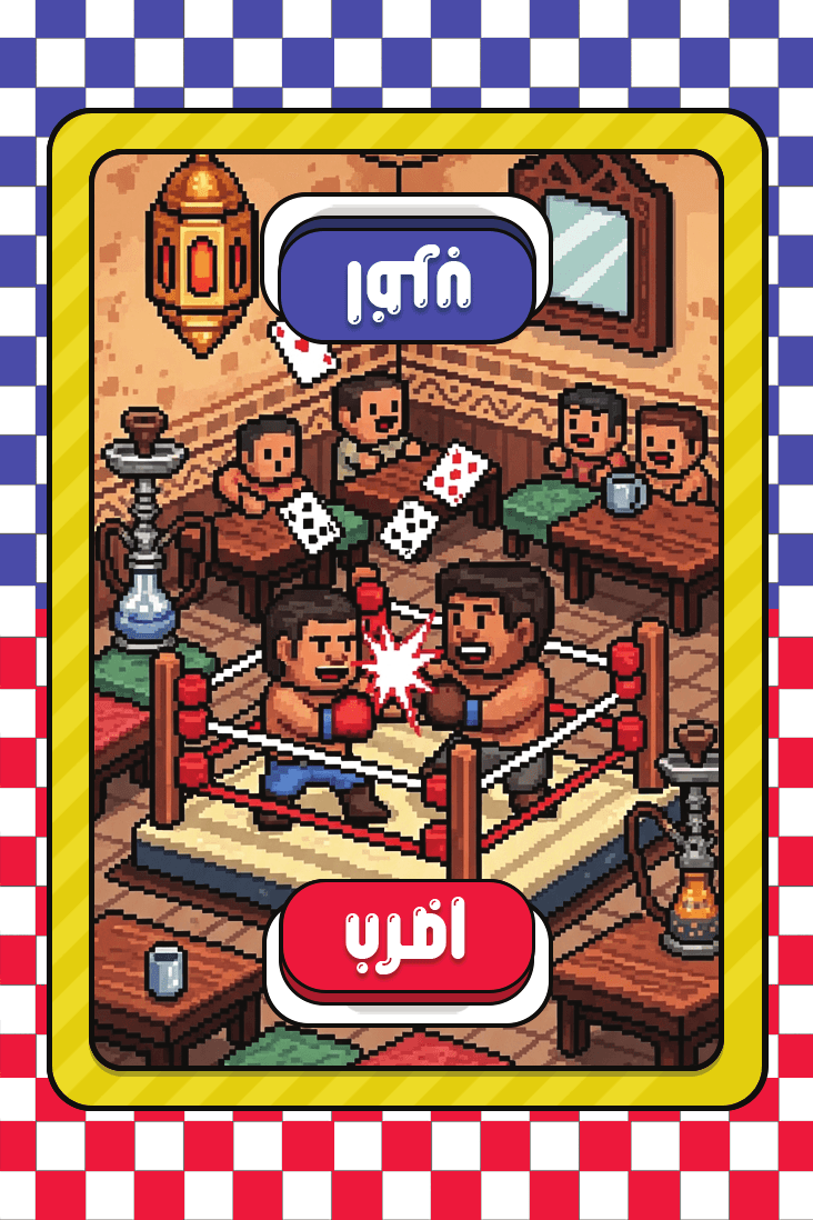 اضرب