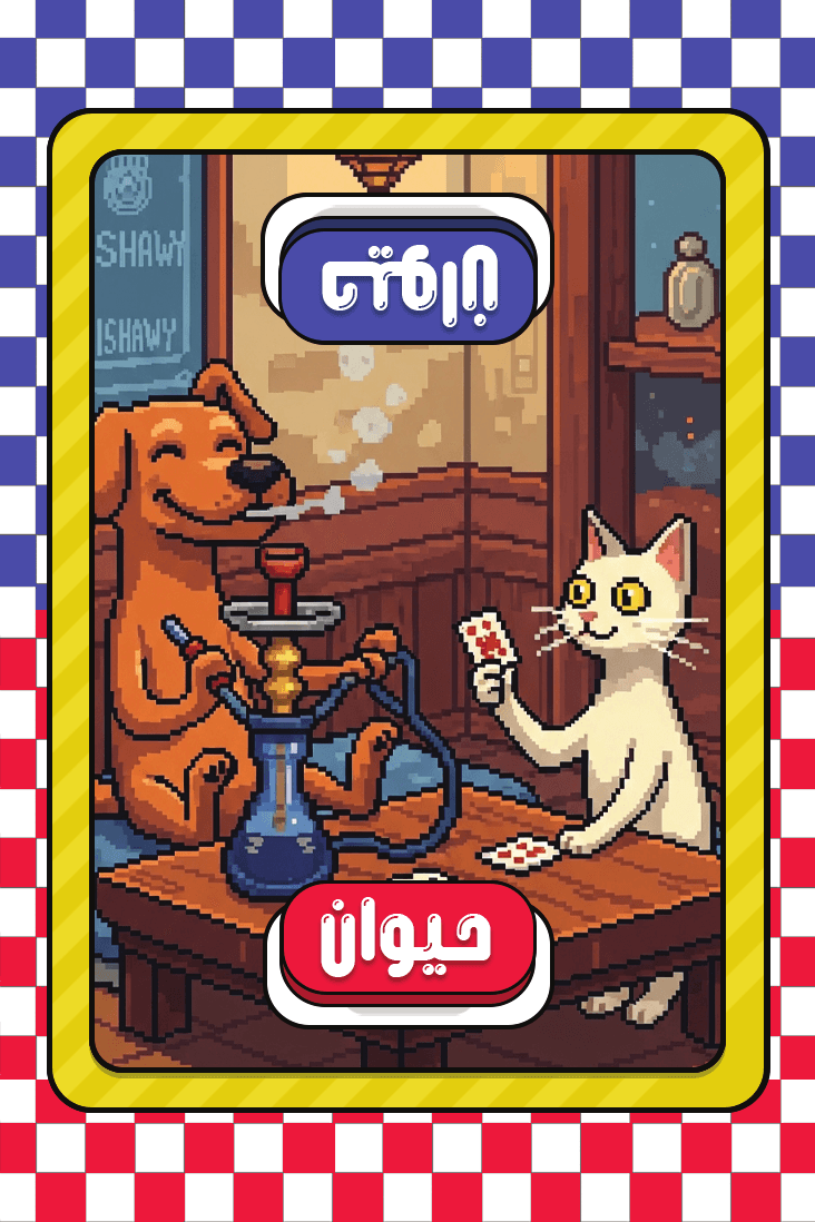 حيوان