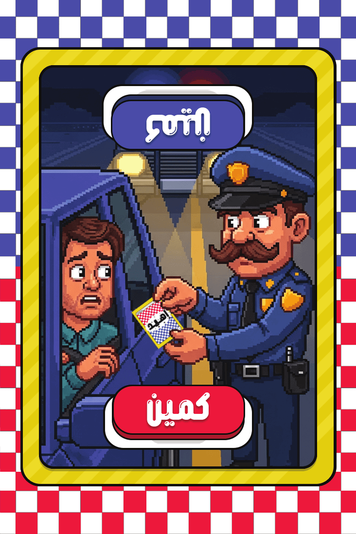 كمين