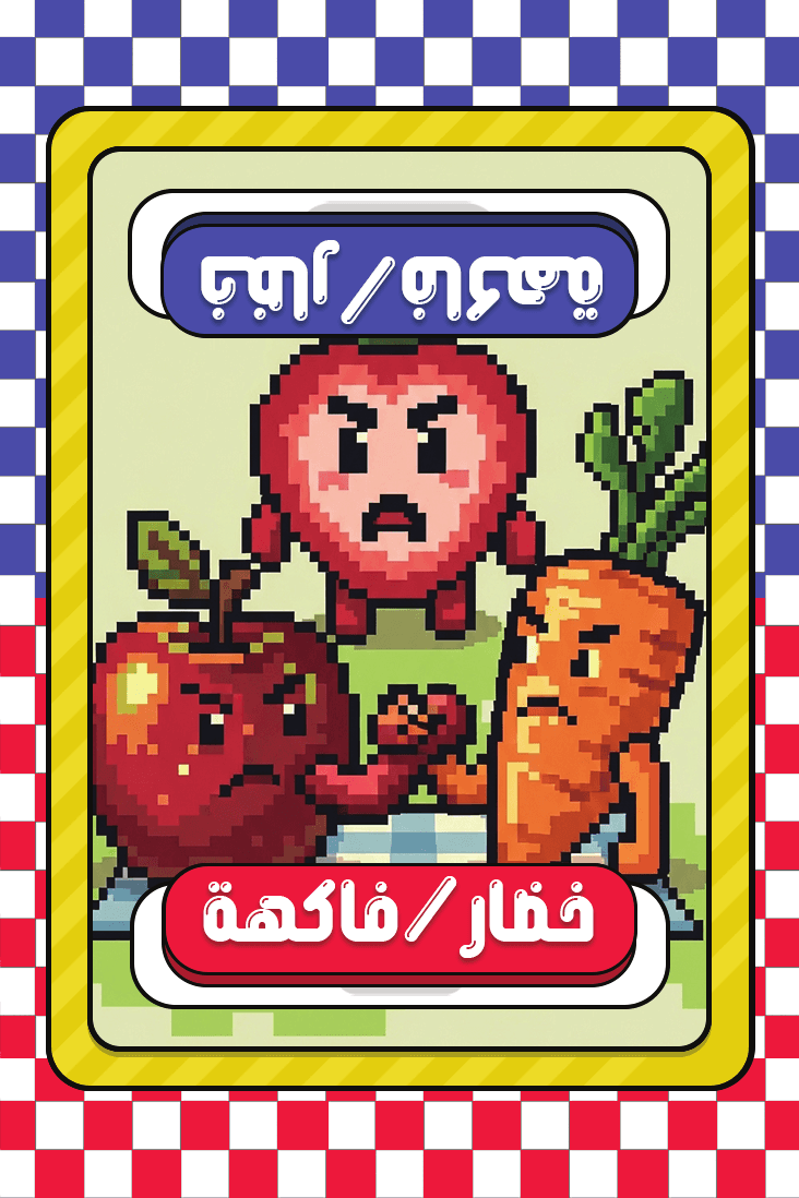 خضار/فاكهة