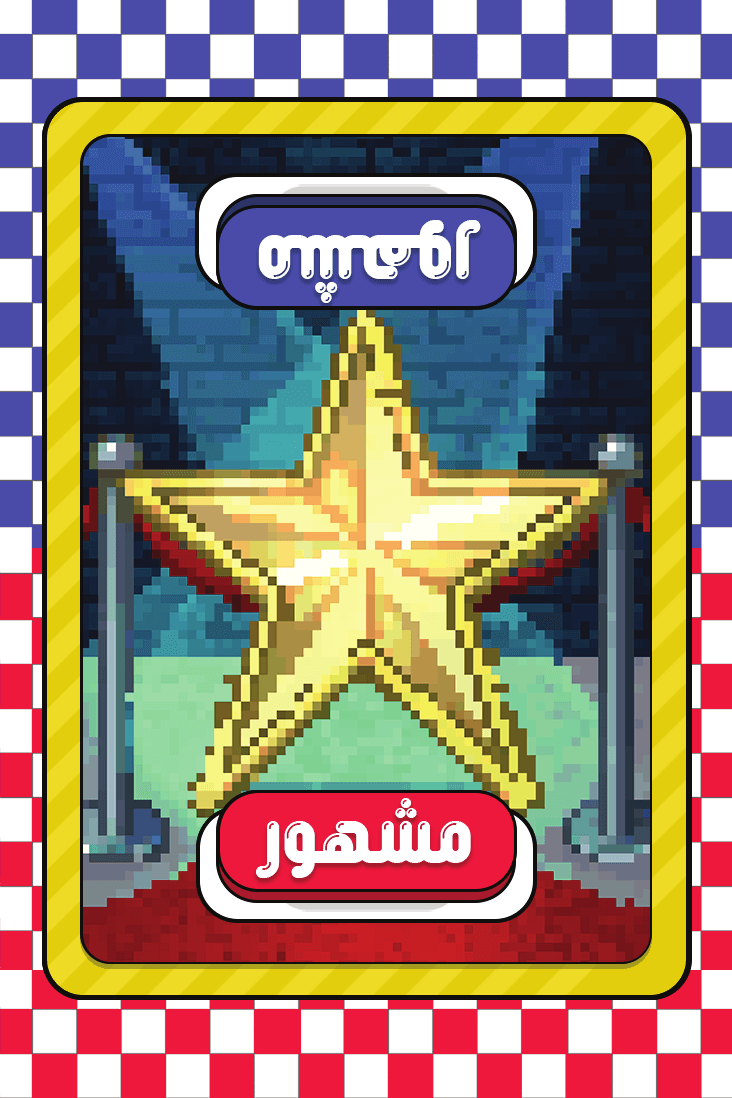 مشهور