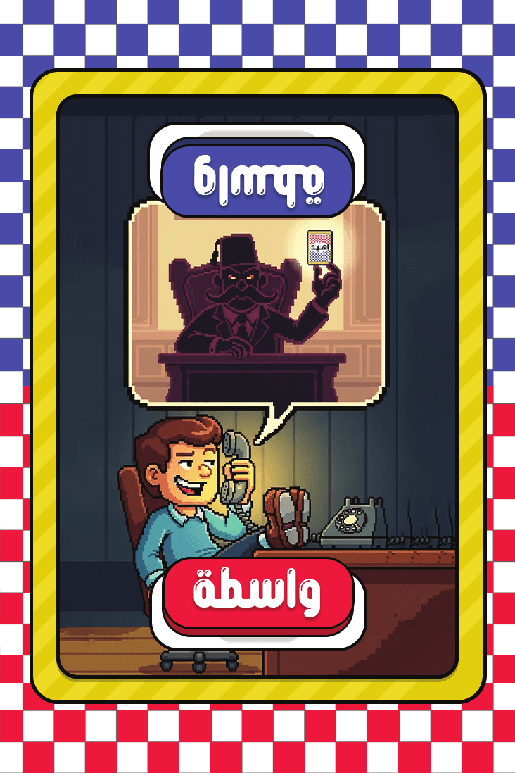 واسطة